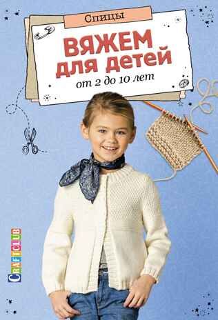 Вяжем для детей от 2 до 10 лет.Спицы, производитель Контэнт, ISBN 978-5-91906-912-6 № 6