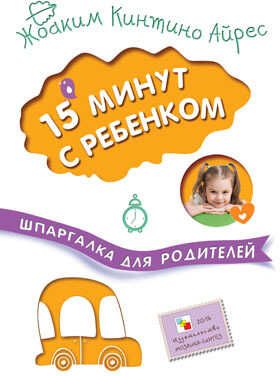 15 минут с ребенком (Шпаргалки для родителей), производитель МОЗАИКА kids , ISBN 978-5-43150-910-0 № 1