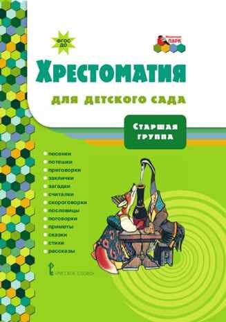 Хрестоматия для детского сада. Старшая группа. Печерская А.Н., производитель Русское слово , ISBN 978-5-53301-904-0 № 1