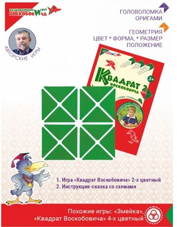 Квадрат Воскобовича (Двухцветный), производитель Развивающие игры Воскобовича, ISBN 462-7-08147-099-5 № 1