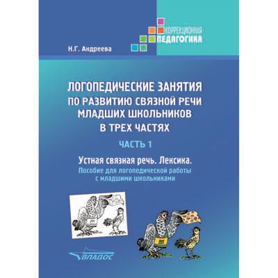 Логопедические занятия по развитию связной речи младших школьников. В 3-х ч. Ч. 1: Устная связная речь. Лексика: пособие для логопедической работы с младшими школьниками, производитель Владос, ISBN 978-5-90748-227-2 № 1