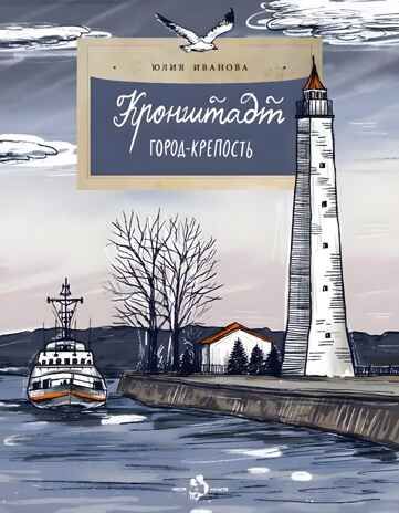 Кронштадт. Город-крепость, производитель Настя и Никита , ISBN 978-5-90784-234-2 № 1