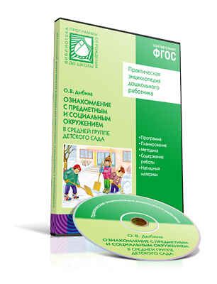 CD. ФГОС Ознакомление с предметным и социальным окружением. (4-5 лет).  Средняя группа, производитель МОЗАИКА-СИНТЕЗ , ISBN 978-5-43150-309-2 № 1