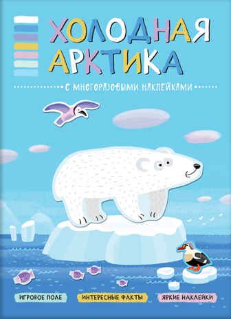 Холодная Арктика (В мире животных), книга с многоразовыми наклейками, производитель МОЗАИКА kids , ISBN 978-5-43151-114-1 № 1
