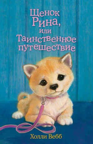 Щенок Рина, или Таинственное путешествие. (Серия: Добрые истории о зверятах. Мировой бестселлер), арт.9785699876549, производитель Эксмо , ISBN 978-5-69987-654-9 № 1