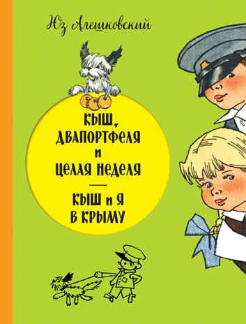 Кыш, Двапортфеля и целая неделя. Кыш и я в Крыму. (Серия:Золотое наследие), арт.9785699858828, производитель Эксмо , ISBN 978-5-69985-882-8 № 1