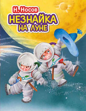 Незнайка на Луне (Серия:Стихи и сказки для детей. Подарочные издания), арт.9785699734535, производитель Эксмо , ISBN 978-5-69973-453-5 № 1