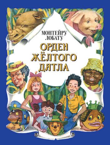 Орден Желтого Дятла (Серия:Золотое наследие), арт.9785699816613, производитель Эксмо , ISBN 978-5-69981-661-3 № 1