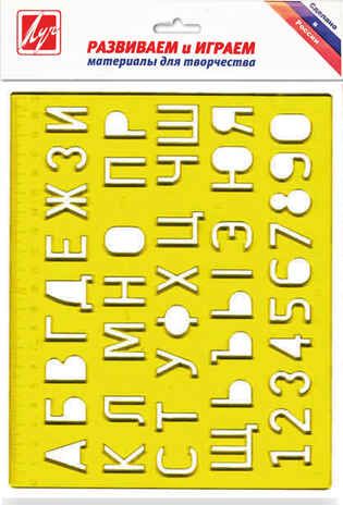 Трафарет букв и цифр, арт. 12С 838-08, производитель Луч, ISBN 460-1-18500-356-3 № 1