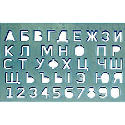 Трафарет букв и цифр, арт. 12С 838-08, производитель Луч, ISBN 460-1-18500-356-3 № 2