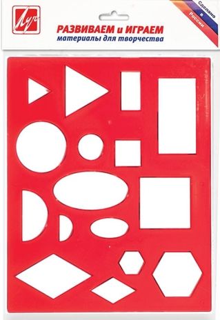 ЛУЧ Трафарет геометрические фигуры 1, арт. 12С 836-08, производитель Луч, ISBN 460-1-18500-354-9 № 1