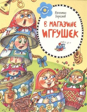В магазине игрушек. Берестов В. Малышам о хорошем, производитель Махаон , ISBN 978-5-38906-708-0 № 1