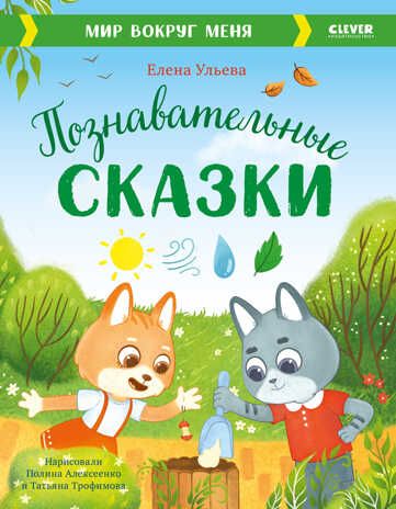 Большая сказочная серия. Познавательные сказки. Мир вокруг меня/Ульева Е., производитель Клевер (Clever) , ISBN 978-5-00211-190-9 № 1