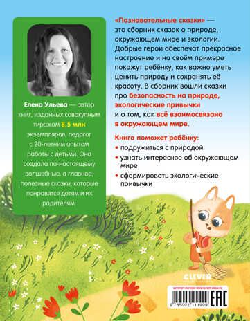 Большая сказочная серия. Познавательные сказки. Мир вокруг меня/Ульева Е., производитель Клевер (Clever) , ISBN 978-5-00211-190-9 № 7