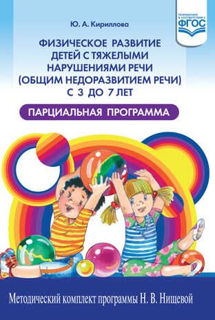 Физическое развитие детей с тяжелыми нарушениями речи (общим недоразвитием речи) с 3 до 7 лет. Парциальная программа. Новая. ФГОС. Кириллова Ю.А., производитель Детство-Пресс , ISBN 978-5-90731-769-7 № 1