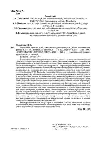 Физическое развитие детей с тяжелыми нарушениями речи (общим недоразвитием речи) с 3 до 7 лет. Парциальная программа. Новая. ФГОС. Кириллова Ю.А., производитель Детство-Пресс , ISBN 978-5-90731-769-7 № 2