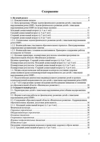 Физическое развитие детей с тяжелыми нарушениями речи (общим недоразвитием речи) с 3 до 7 лет. Парциальная программа. Новая. ФГОС. Кириллова Ю.А., производитель Детство-Пресс , ISBN 978-5-90731-769-7 № 3