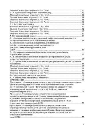 Физическое развитие детей с тяжелыми нарушениями речи (общим недоразвитием речи) с 3 до 7 лет. Парциальная программа. Новая. ФГОС. Кириллова Ю.А., производитель Детство-Пресс , ISBN 978-5-90731-769-7 № 5