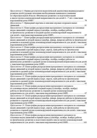 Физическое развитие детей с тяжелыми нарушениями речи (общим недоразвитием речи) с 3 до 7 лет. Парциальная программа. Новая. ФГОС. Кириллова Ю.А., производитель Детство-Пресс , ISBN 978-5-90731-769-7 № 6