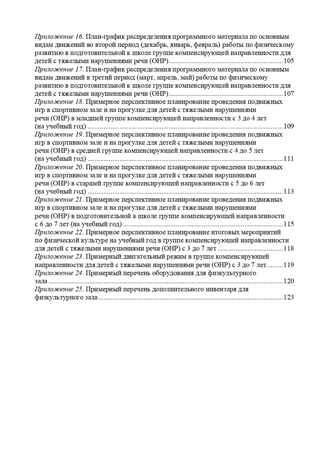Физическое развитие детей с тяжелыми нарушениями речи (общим недоразвитием речи) с 3 до 7 лет. Парциальная программа. Новая. ФГОС. Кириллова Ю.А., производитель Детство-Пресс , ISBN 978-5-90731-769-7 № 7
