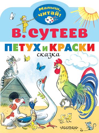Петух и Краски. Сутеев В.Г. Малыш, читай!, производитель АСТ , ISBN 978-5-17133-356-0 № 1