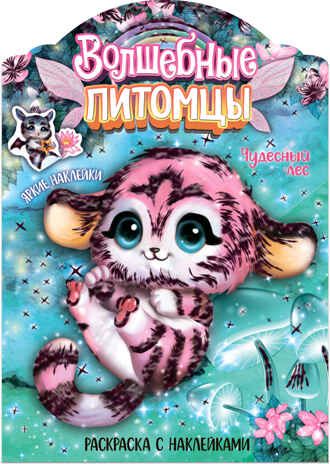 Чудесный лес (Волшебные раскраски с наклейками), производитель МОЗАИКА kids , ISBN 978-5-43152-670-1 № 1