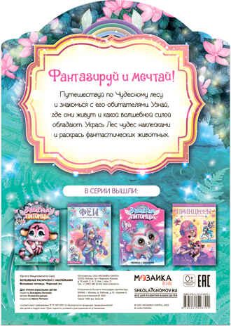 Чудесный лес (Волшебные раскраски с наклейками), производитель МОЗАИКА kids , ISBN 978-5-43152-670-1 № 5