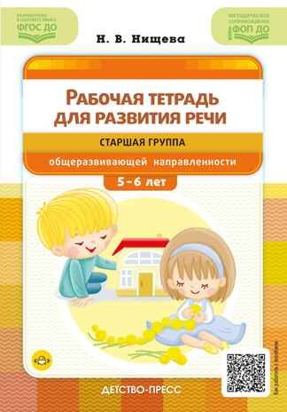 Рабочая тетрадь для развития речи. Старшая группа общеразвивающей направленности. С 5 до 6 лет. ФОП ДО. ФГОС ДО., производитель Детство-Пресс , ISBN 978-5-90785-826-8 № 1
