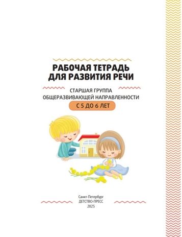 Рабочая тетрадь для развития речи. Старшая группа общеразвивающей направленности. С 5 до 6 лет. ФОП ДО. ФГОС ДО., производитель Детство-Пресс , ISBN 978-5-90785-826-8 № 2