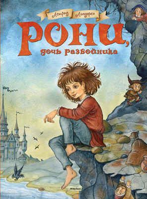 Рони, дочь разбойника. Линдгрен А., производитель Махаон , ISBN 978-5-38906-598-7 № 1