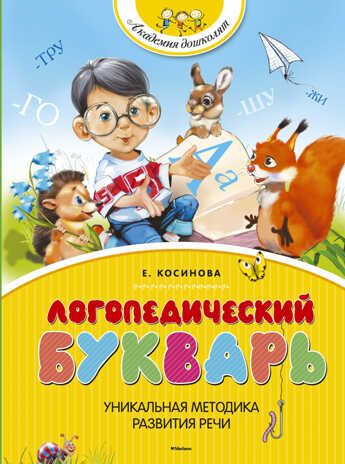 Логопедический букварь. Косинова Е. Академия дошколят, производитель Махаон , ISBN 978-5-38906-733-2 № 1