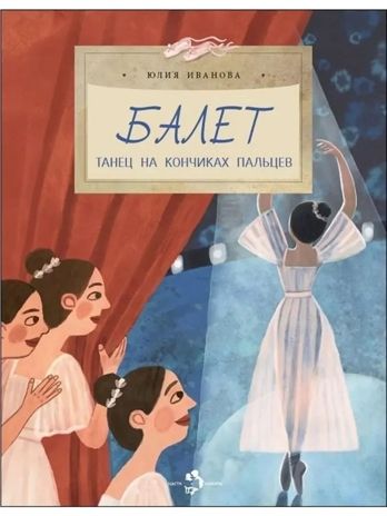 Балет. Танец на кончиках пальцев, производитель Настя и Никита , ISBN 978-5-90812-920-6 № 1