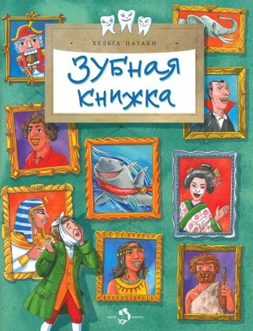 Зубная книжка, производитель Настя и Никита , ISBN 978-5-90795-336-9 № 1