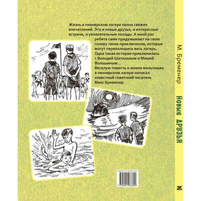Новые друзья, производитель ЭНАС-КНИГА , ISBN 978-5-00198-369-9 № 8