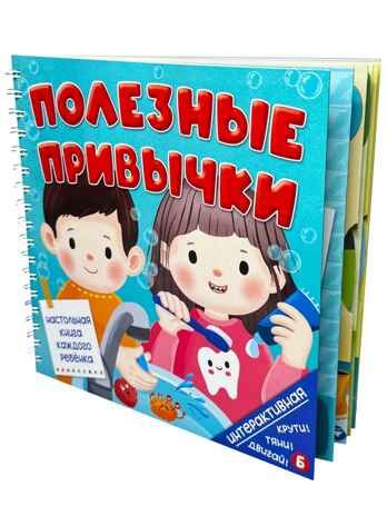 Интерактивная книга Полезные привычки, арт. 9785907915527, производитель БимБиМон, ISBN 978-5-90791-552-7 № 1
