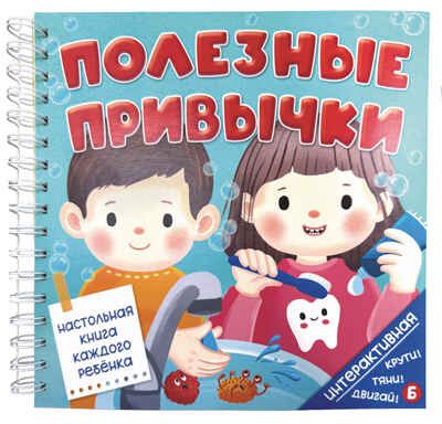Интерактивная книга Полезные привычки, арт. 9785907915527, производитель БимБиМон, ISBN 978-5-90791-552-7 № 8