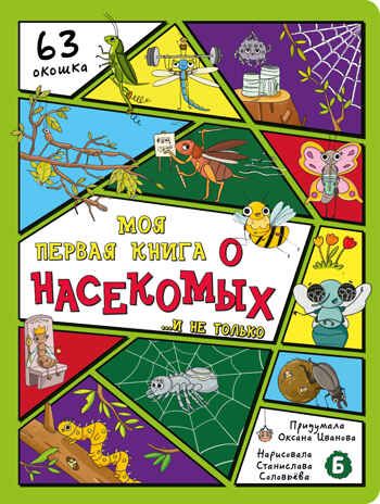 Энциклопедия с окошками Моя первая книга о насекомых, арт. 9785907915022, производитель БимБиМон, ISBN 978-5-90791-502-2 № 1