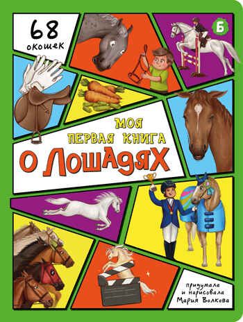 Энциклопедия с окошками Моя первая книга о лошадях, арт. 9785907915015, производитель БимБиМон, ISBN 978-5-90791-501-5 № 1