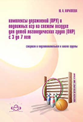 Комплексы упражнений (ОРУ) и подвижных игр на свежем воздухе.Кириллова Ю.А., производитель Детство-Пресс , ISBN 978-5-89814-435-7 № 1