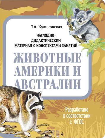 Животные Америки и Австралии. Наглядно-дидактический материал в папках ФГОС, производитель Стрекоза , ISBN 978-5-99515-442-6 № 1