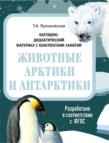 Животные Арктики и Антарктики. Наглядно-дидактический материал в папках ФГОС, производитель Стрекоза , ISBN 978-5-99515-443-3 № 1
