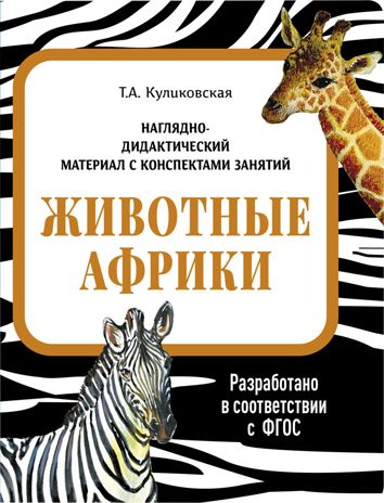 Животные Африки. Наглядно-дидактический материал в папках ФГОС, производитель Стрекоза , ISBN 978-5-99515-444-0 № 1