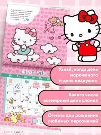 Hello Kitty and Friends. Календарь на 2026 год, производитель АСТ , ISBN 978-5-17174-202-7 № 2
