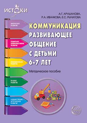 Коммуникация. Развивающее общение с детьми 6-7 лет. Методическое пособие. Соответствует ФГОС ДО. Арушанова А.Г., Иванкова Р.А., Рычагова Е.С. Истоки, производитель Сфера ТЦ , ISBN 978-5-99490-800-6 № 1