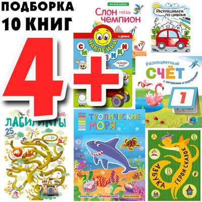 Большой запас книг 4+ Подборка из 10 книг, производитель МОЗАИКА kids , ISBN 978-5-43151-808-9 № 1