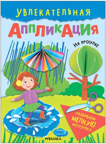 На прогулке (Увлекательная аппликация), книжка для творчества, производитель МОЗАИКА kids , ISBN 978-5-43154-012-7 № 1