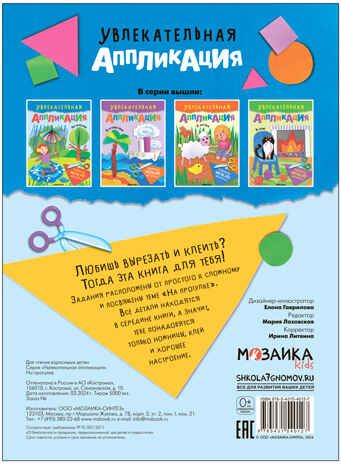 На прогулке (Увлекательная аппликация), книжка для творчества, производитель МОЗАИКА kids , ISBN 978-5-43154-012-7 № 4