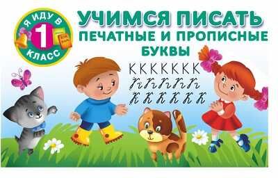 Учимся писать. Печатные и прописные буквы. Я иду в 1 класс. Двинина В., Горбунова И.В., производитель АСТ , ISBN 978-5-17090-574-4 № 1