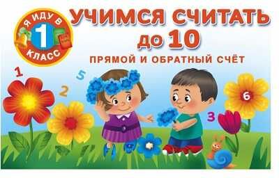 Учимся считать до 10. Прямой и обратный счет. Я иду в 1 класс. Тартаковская З.Д., Горбунова И.В., Двинина В., производитель АСТ , ISBN 978-5-17090-571-3 № 1