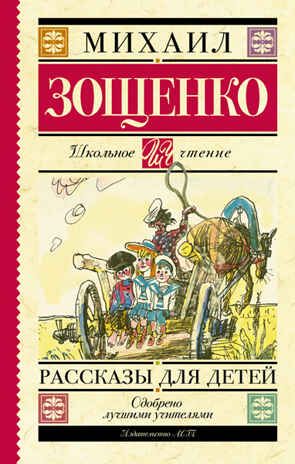 Рассказы для детей. Зощенко М.М. (Серия:Школьное чтение), арт., производитель АСТ , ISBN 978-5-17090-799-1 № 1